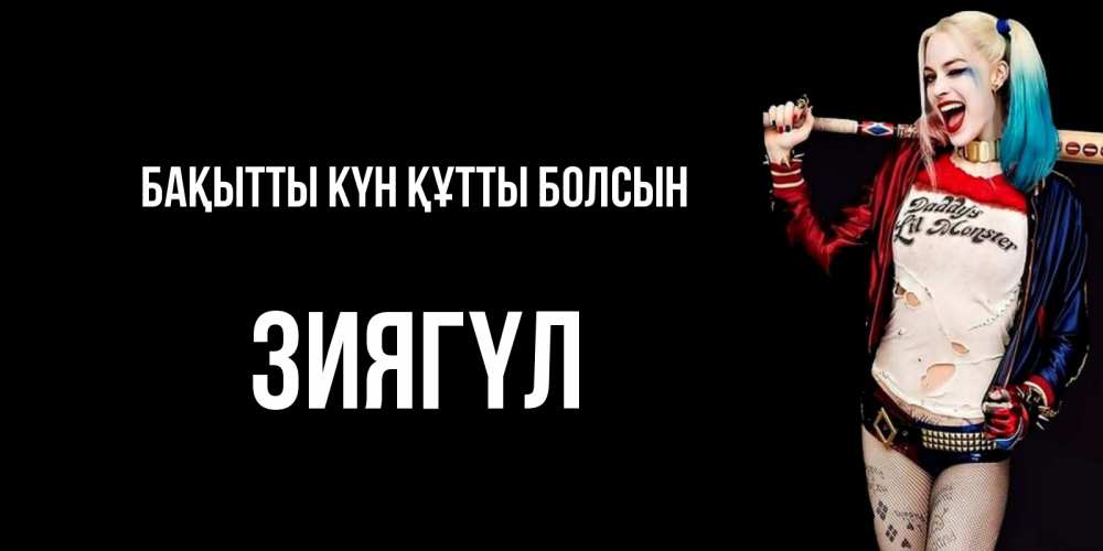 Күн сайын ашық хат с именем, ЗИЯГҮЛ Бақытты күн құтты болсын пожелания быть позитивным Онлайн тегін жүктеп алу тілектері бар керемет карта 
