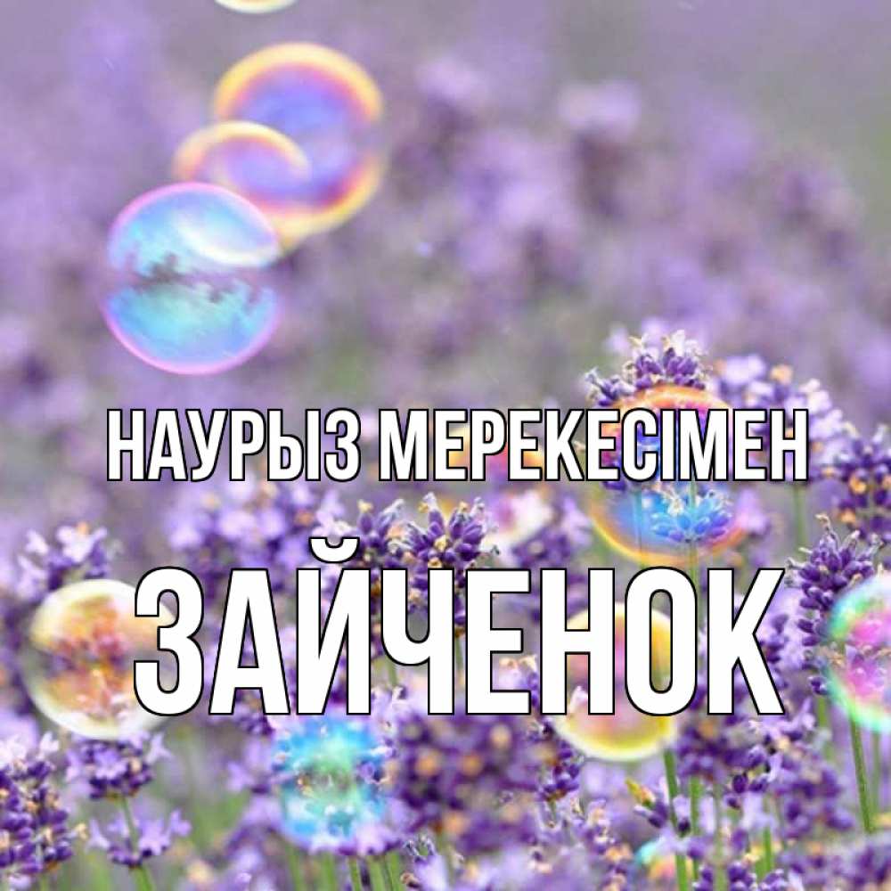 Күн сайын ашық хат с именем, Зайченок Наурыз мерекесімен цветы Онлайн тегін жүктеп алу тілектері бар керемет карта 