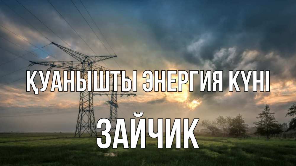 Күн сайын ашық хат с именем, Зайчик Қуанышты энергия күні облака столбы линия Онлайн тегін жүктеп алу тілектері бар керемет карта 