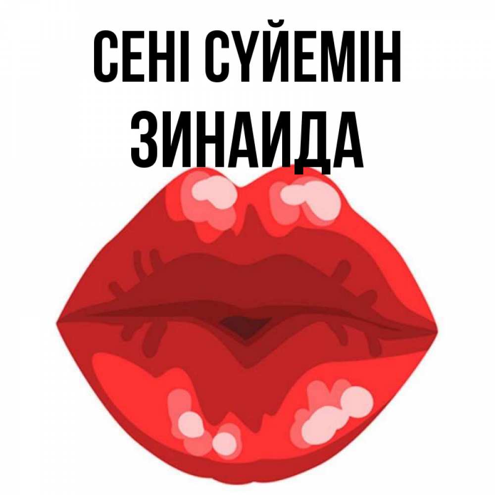 Күн сайын ашық хат с именем, Зинаида Сені сүйемін отправить открытку с поцелуем бесплатно и скачать для парня Онлайн тегін жүктеп алу тілектері бар керемет карта 