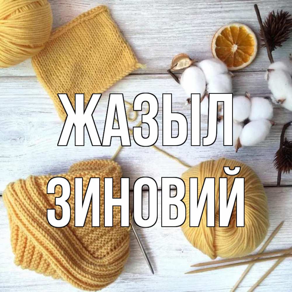Күн сайын ашық хат с именем, Зиновий Жазыл выздоравливай Онлайн тегін жүктеп алу тілектері бар керемет карта 