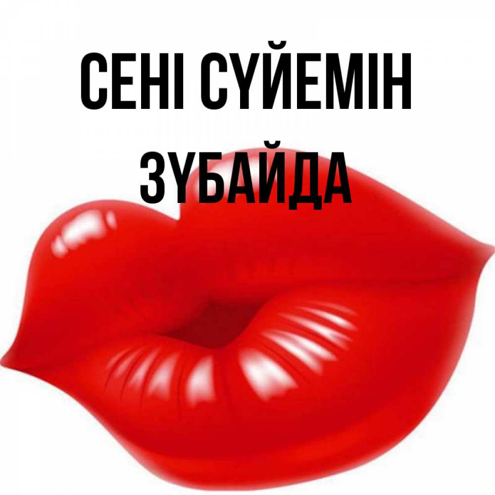 Күн сайын ашық хат с именем, ЗҮБАЙДА Сені сүйемін губки надутые бантиком Онлайн тегін жүктеп алу тілектері бар керемет карта 