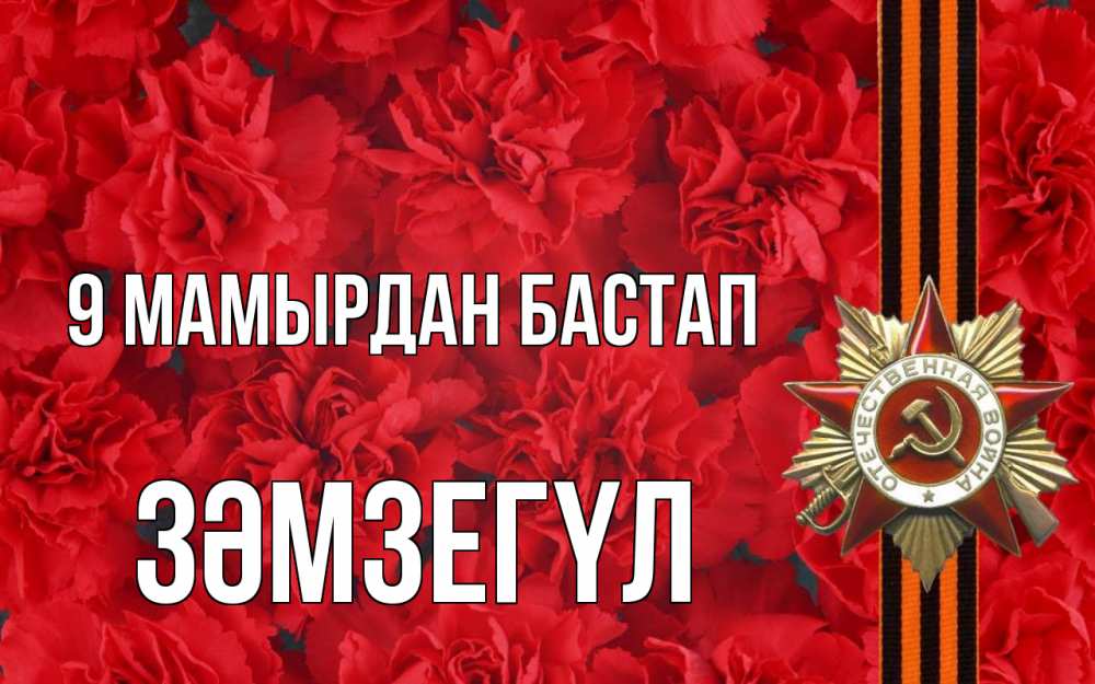 Күн сайын ашық хат с именем, ЗӘМЗЕГҮЛ 9 мамырдан бастап 9 мая Онлайн тегін жүктеп алу тілектері бар керемет карта 