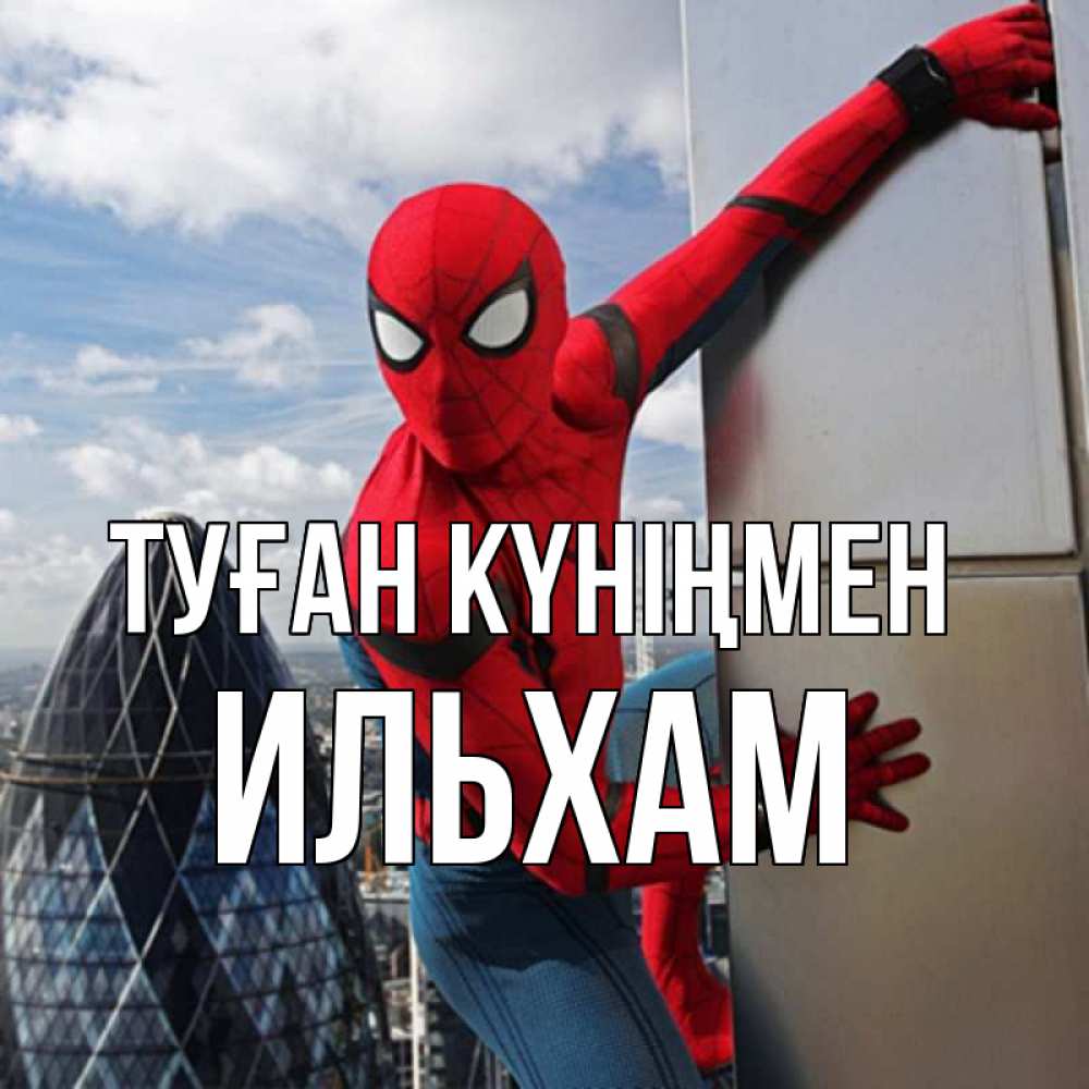 Күн сайын ашық хат с именем, Ильхам Туған күніңмен Марвел Онлайн тегін жүктеп алу тілектері бар керемет карта 