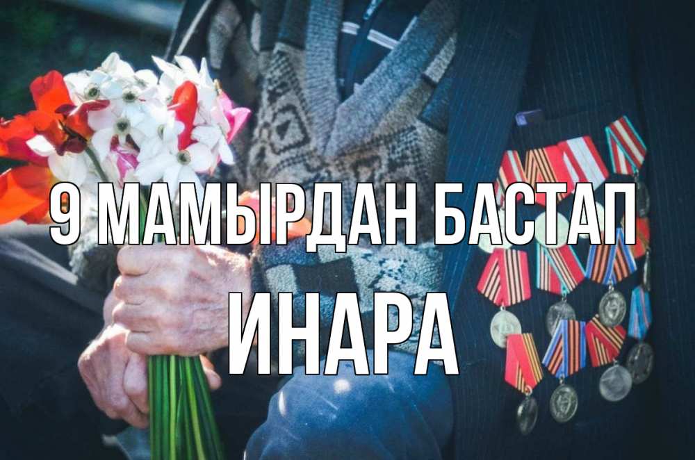 Күн сайын ашық хат с именем, Инара 9 мамырдан бастап 9 мая Онлайн тегін жүктеп алу тілектері бар керемет карта 