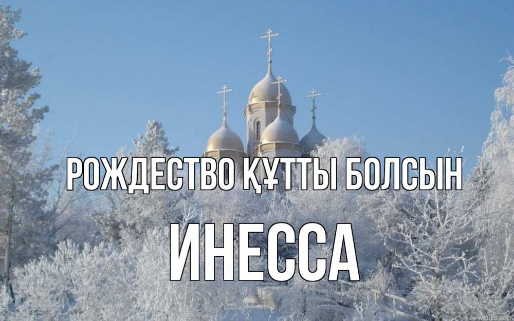 Күн сайын ашық хат с именем, Инесса Рождество құтты болсын храм, зима, лес, церковь Онлайн тегін жүктеп алу тілектері бар керемет карта 