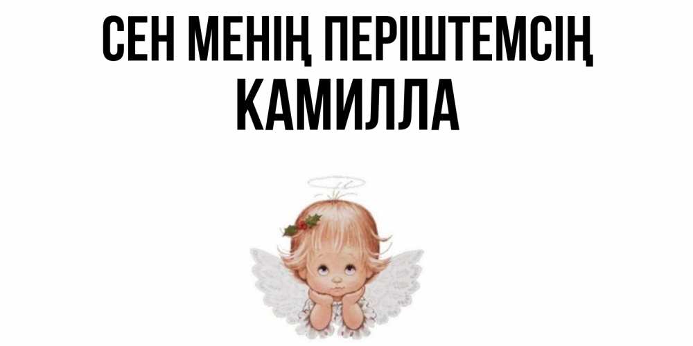 Күн сайын ашық хат с именем, Камилла Сен менің періштемсің ангел Онлайн тегін жүктеп алу тілектері бар керемет карта 