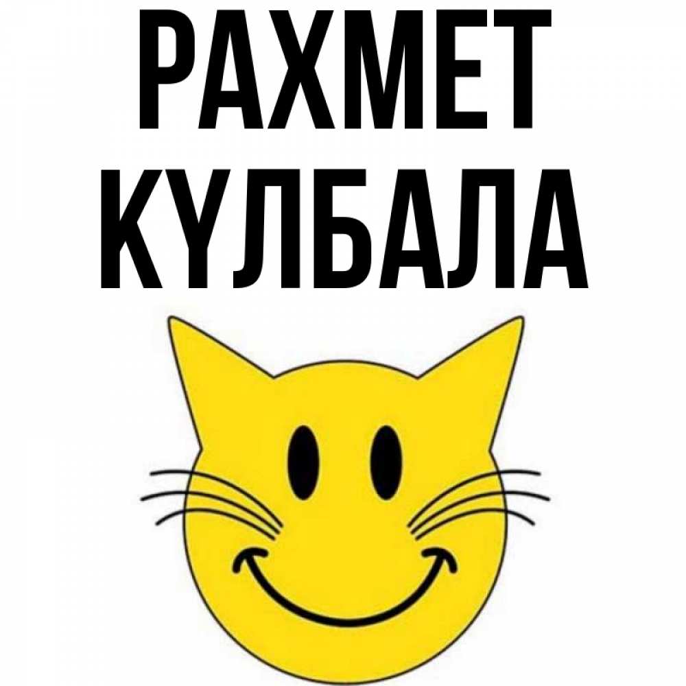Күн сайын ашық хат с именем, Күлбала рахмет улыбающийся смайл кот Онлайн тегін жүктеп алу тілектері бар керемет карта 