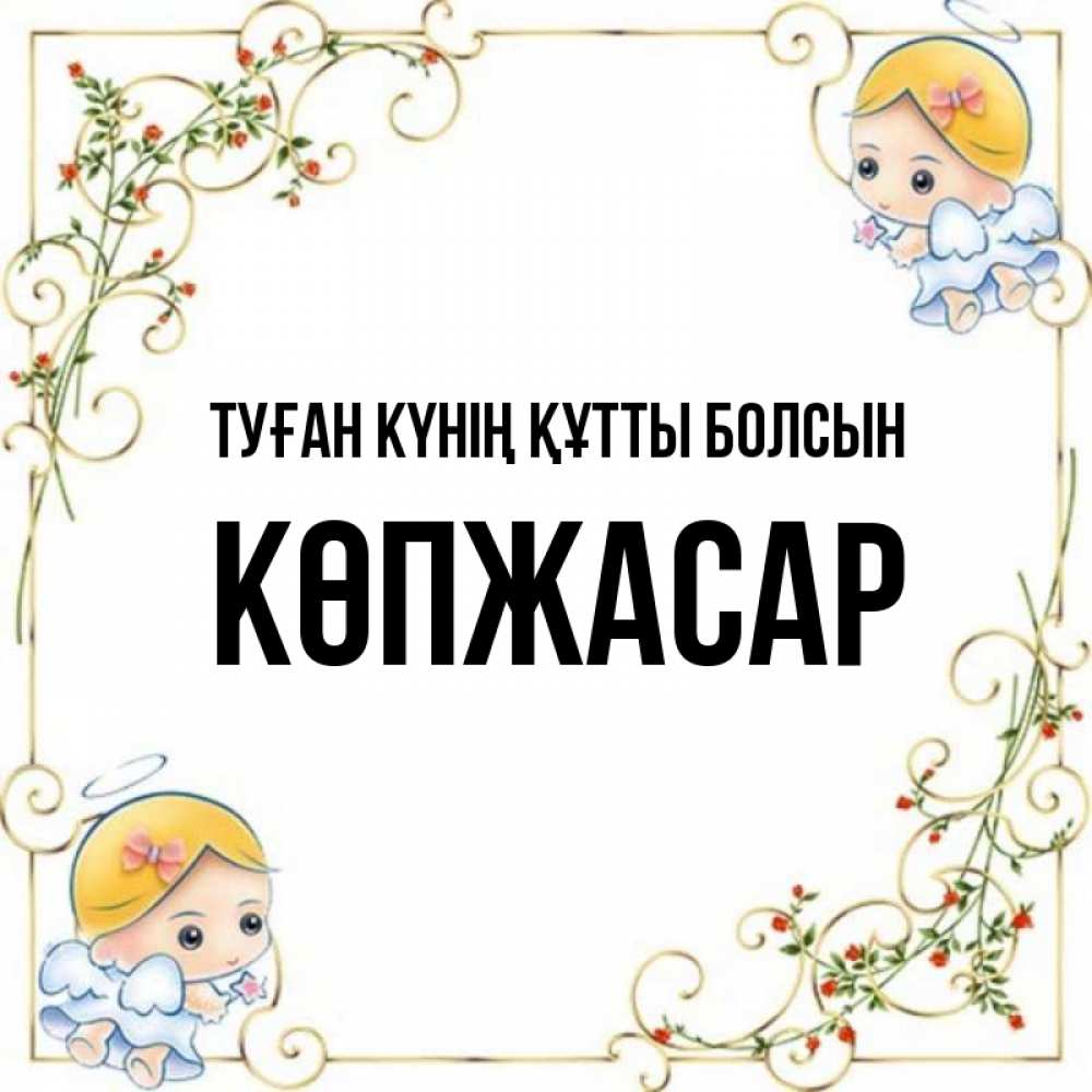 Күн сайын ашық хат с именем, Көпжасар Туған күнің құтты болсын девочки ангелы Онлайн тегін жүктеп алу тілектері бар керемет карта 