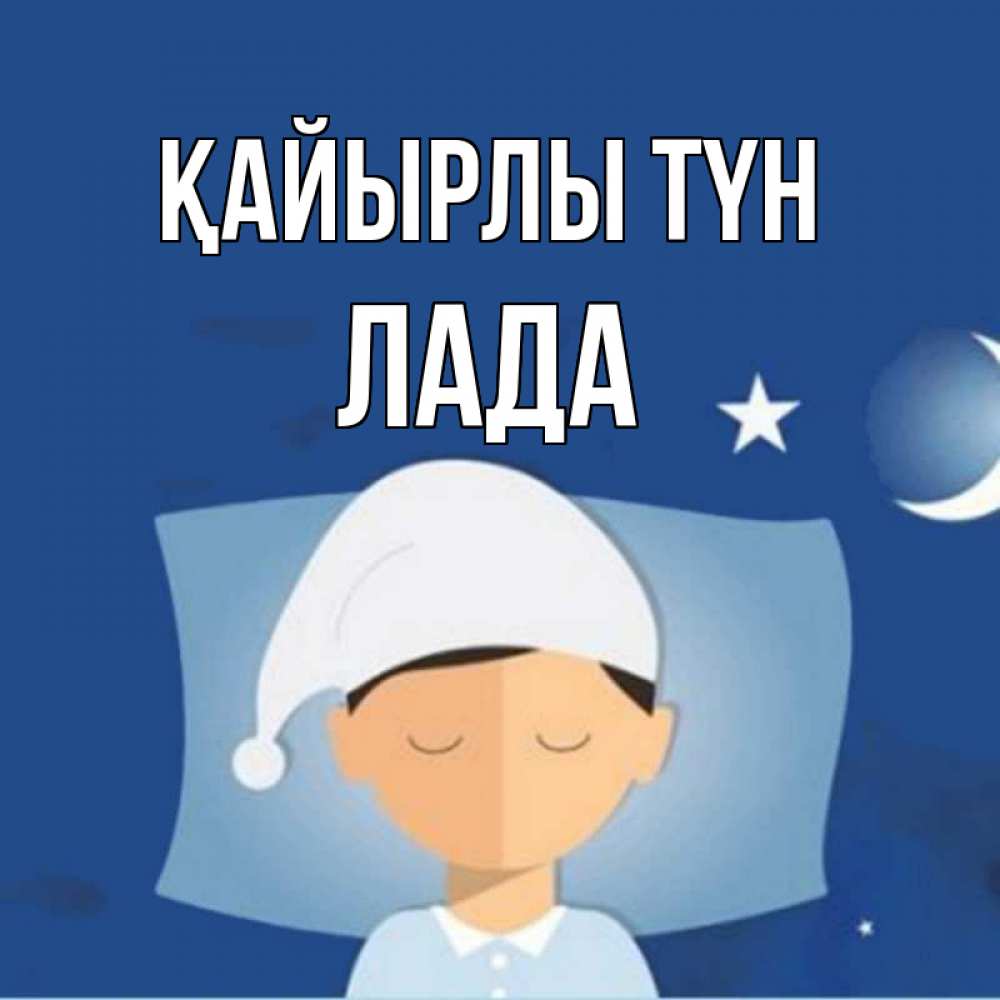 Күн сайын ашық хат с именем, Лада Қайырлы түн подушка и шапочка Онлайн тегін жүктеп алу тілектері бар керемет карта 