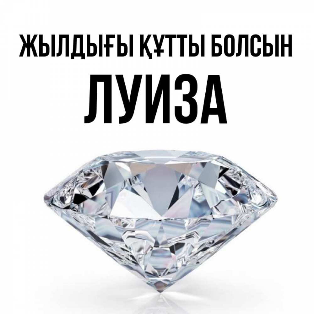 Күн сайын ашық хат с именем, Луиза Жылдығы құтты болсын к пожеланием быть богатым Онлайн тегін жүктеп алу тілектері бар керемет карта 