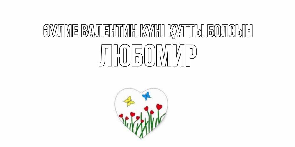 Күн сайын ашық хат с именем, Любомир Әулие Валентин күні құтты болсын открытки онлайн на 14 февраля Онлайн тегін жүктеп алу тілектері бар керемет карта 