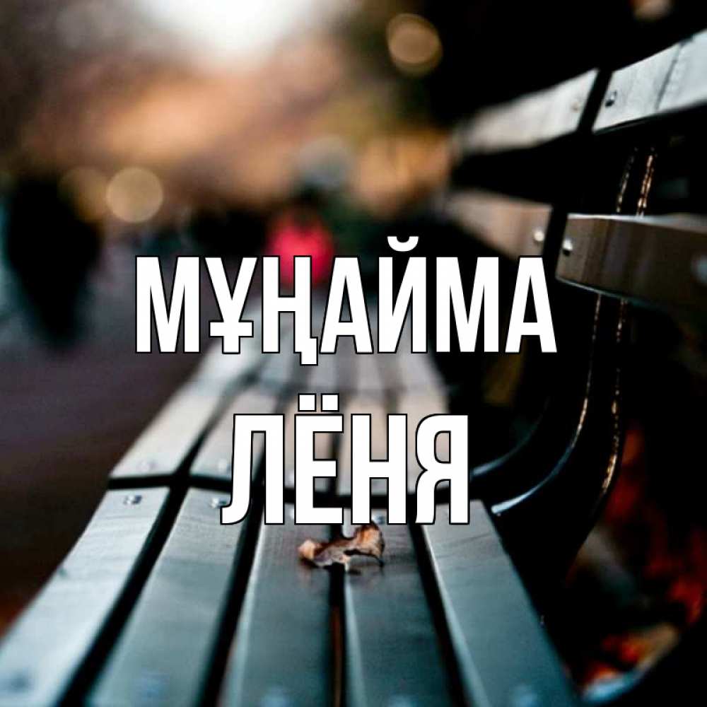 Күн сайын ашық хат с именем, Лёня Мұңайма размытый фон Онлайн тегін жүктеп алу тілектері бар керемет карта 