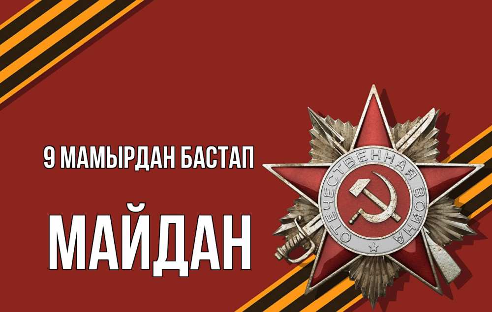 Күн сайын ашық хат с именем, МАЙДАН 9 мамырдан бастап 9 мая Онлайн тегін жүктеп алу тілектері бар керемет карта 