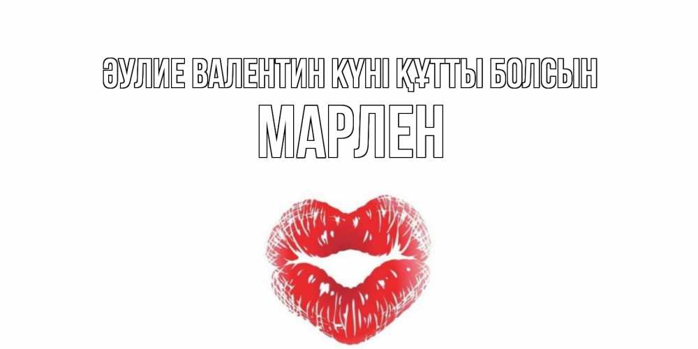 Күн сайын ашық хат с именем, МАРЛЕН Әулие Валентин күні құтты болсын валентинка с губками на день всех влюбленных Онлайн тегін жүктеп алу тілектері бар керемет карта 
