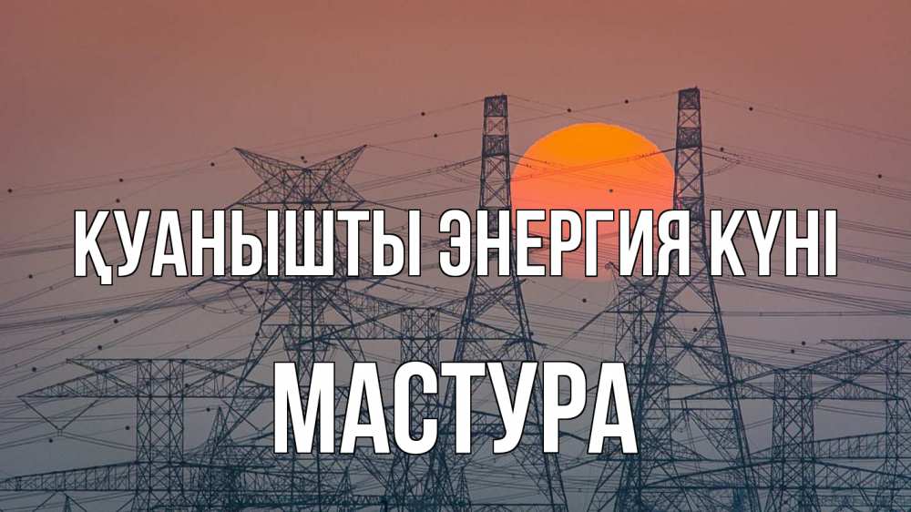 Күн сайын ашық хат с именем, МАСТУРА Қуанышты энергия күні Закат, энергетика Онлайн тегін жүктеп алу тілектері бар керемет карта 