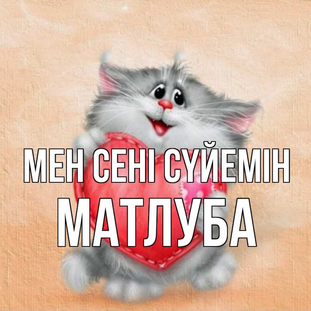 Күн сайын ашық хат с именем, МАТЛУБА Мен сені сүйемін сердце с заплаткой Онлайн тегін жүктеп алу тілектері бар керемет карта 