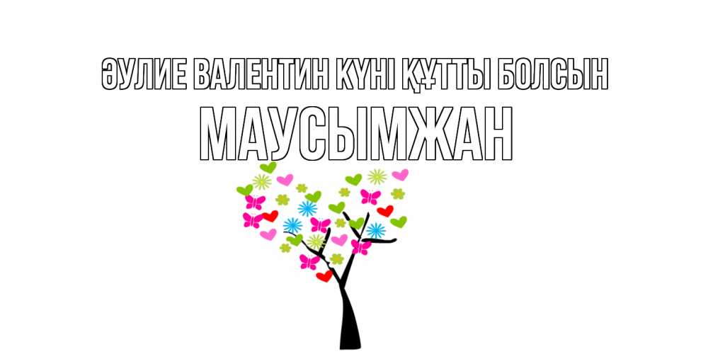 Күн сайын ашық хат с именем, МАУСЫМЖАН Әулие Валентин күні құтты болсын дерево из бабочке и сердечек Онлайн тегін жүктеп алу тілектері бар керемет карта 