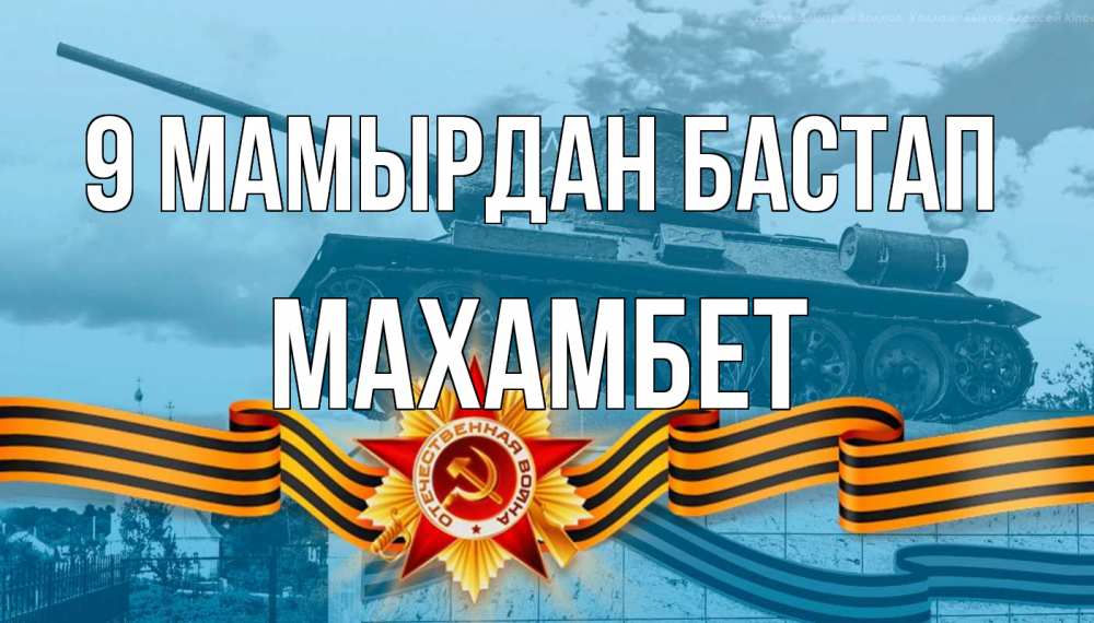 Күн сайын ашық хат с именем, МАХАМБЕТ 9 мамырдан бастап 9 мая Онлайн тегін жүктеп алу тілектері бар керемет карта 
