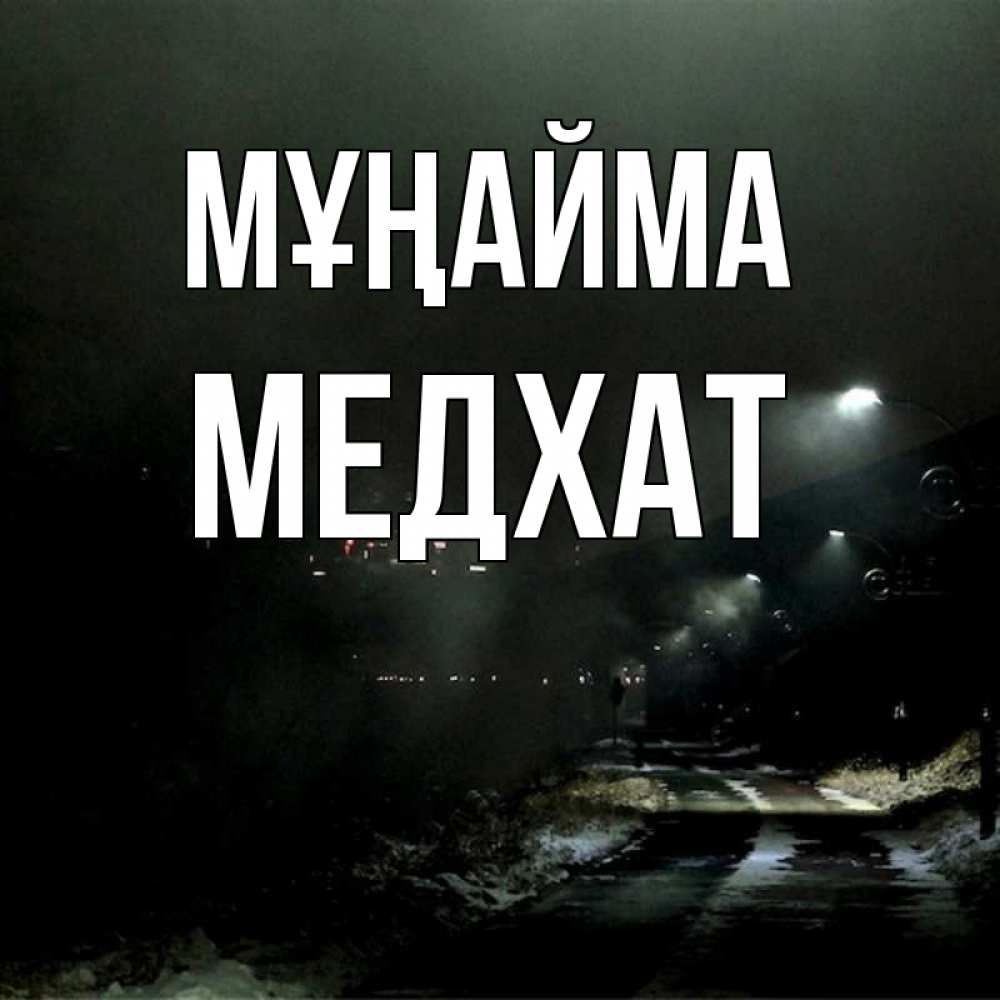 Күн сайын ашық хат с именем, МЕДХАТ Мұңайма фонари Онлайн тегін жүктеп алу тілектері бар керемет карта 