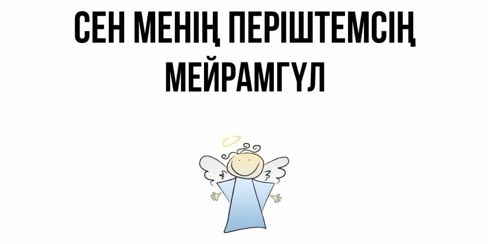 Күн сайын ашық хат с именем, МЕЙРАМГҮЛ Сен менің періштемсің ангел Онлайн тегін жүктеп алу тілектері бар керемет карта 