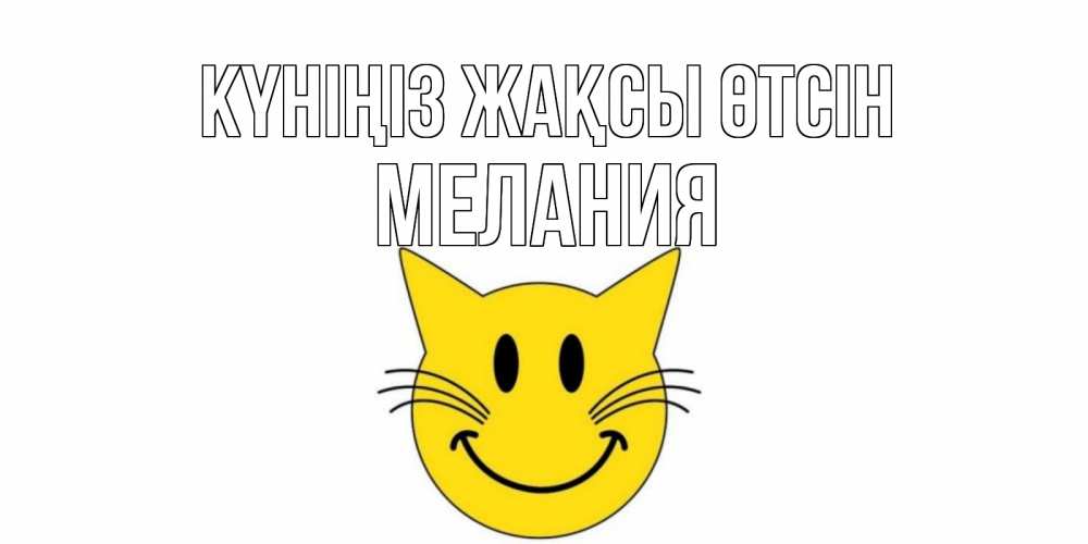 Күн сайын ашық хат с именем, Мелания Күніңіз жақсы өтсін открытка с котом Онлайн тегін жүктеп алу тілектері бар керемет карта 