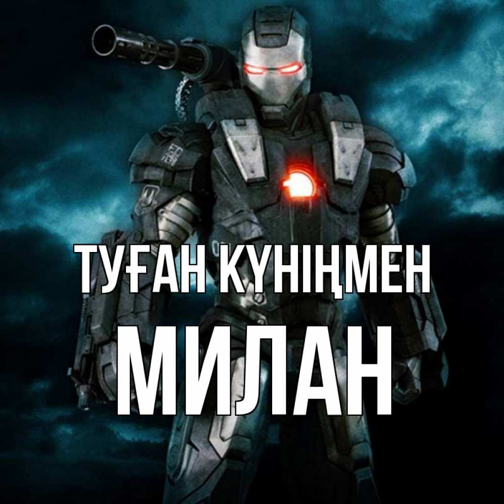 Күн сайын ашық хат с именем, Милан Туған күніңмен марвел супергерой в новом костюме Онлайн тегін жүктеп алу тілектері бар керемет карта 