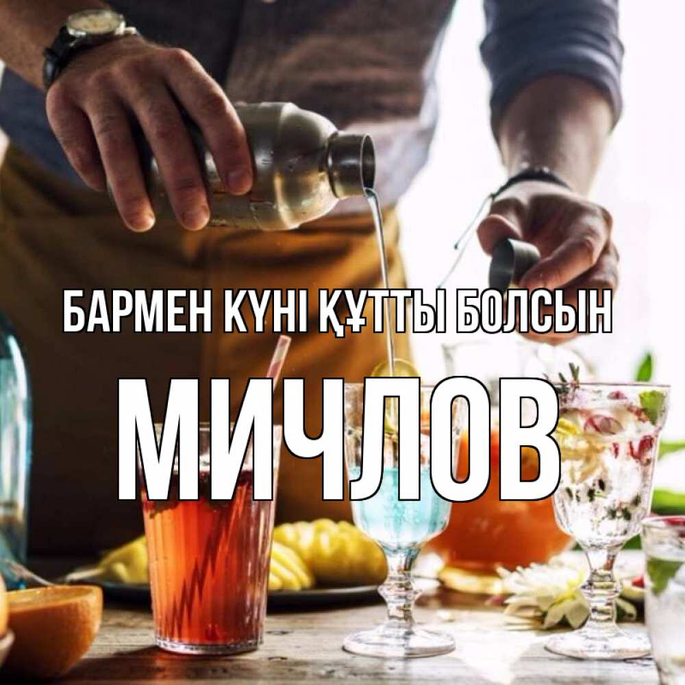 Күн сайын ашық хат с именем, Мичлов бармен күні құтты болсын с днем бармена Онлайн тегін жүктеп алу тілектері бар керемет карта 