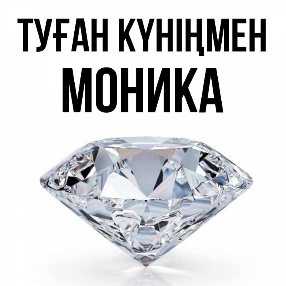 Күн сайын ашық хат с именем, Моника Туған күніңмен к пожеланием быть богатым Онлайн тегін жүктеп алу тілектері бар керемет карта 