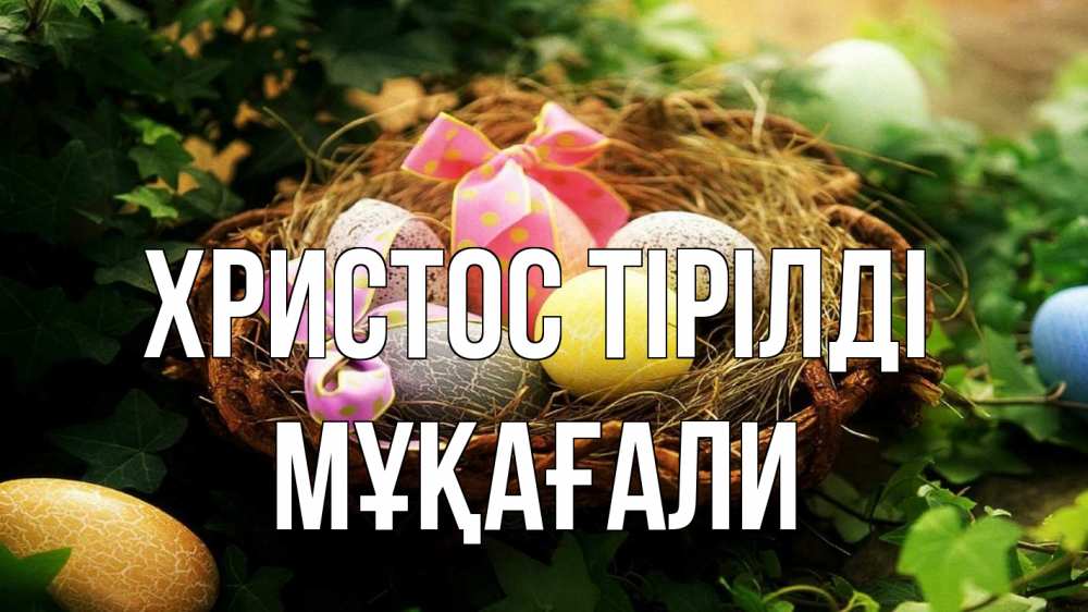 Күн сайын ашық хат с именем, МҰҚАҒАЛИ Христос тірілді пасха Онлайн тегін жүктеп алу тілектері бар керемет карта 