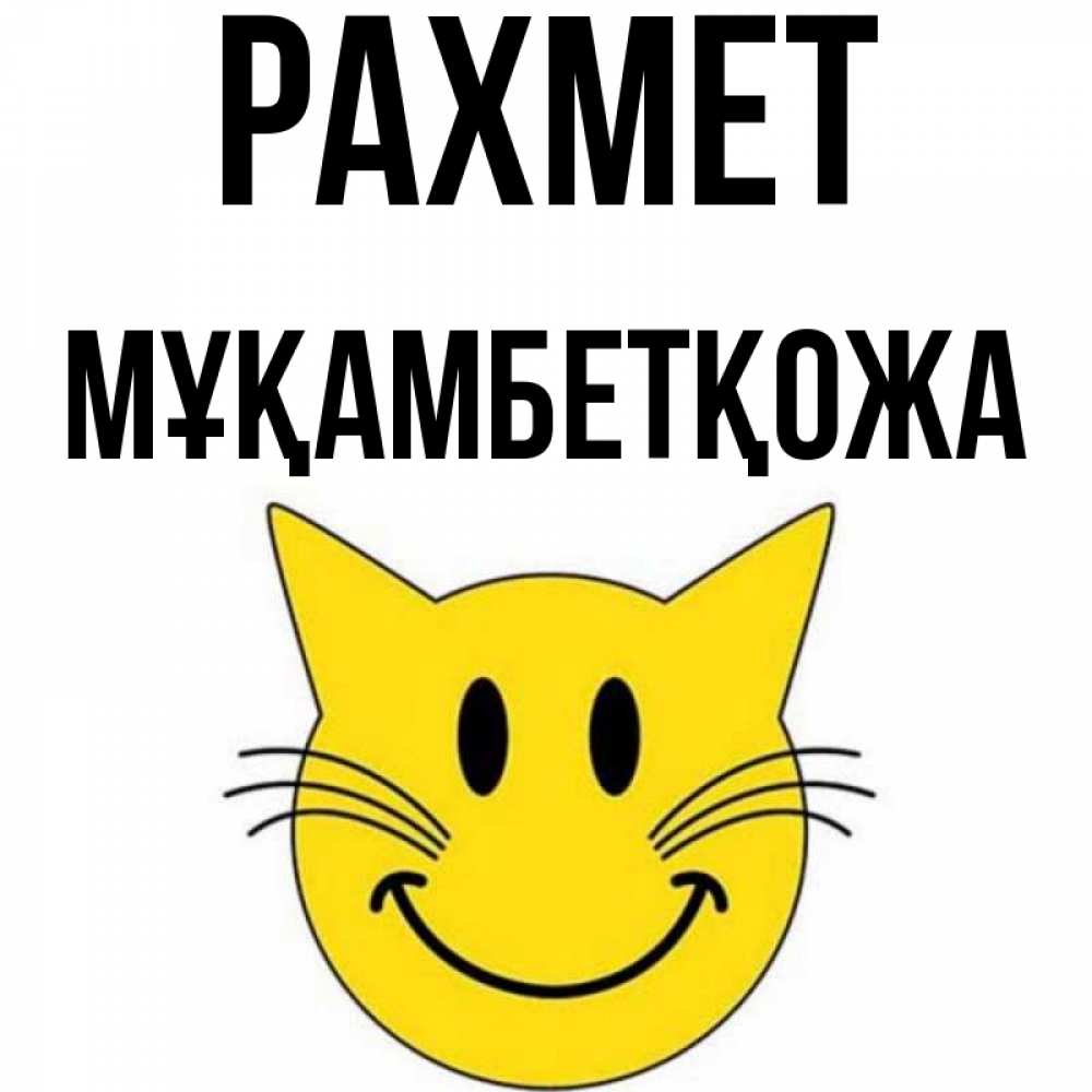 Күн сайын ашық хат с именем, Мұқамбетқожа рахмет улыбающийся смайл кот Онлайн тегін жүктеп алу тілектері бар керемет карта 