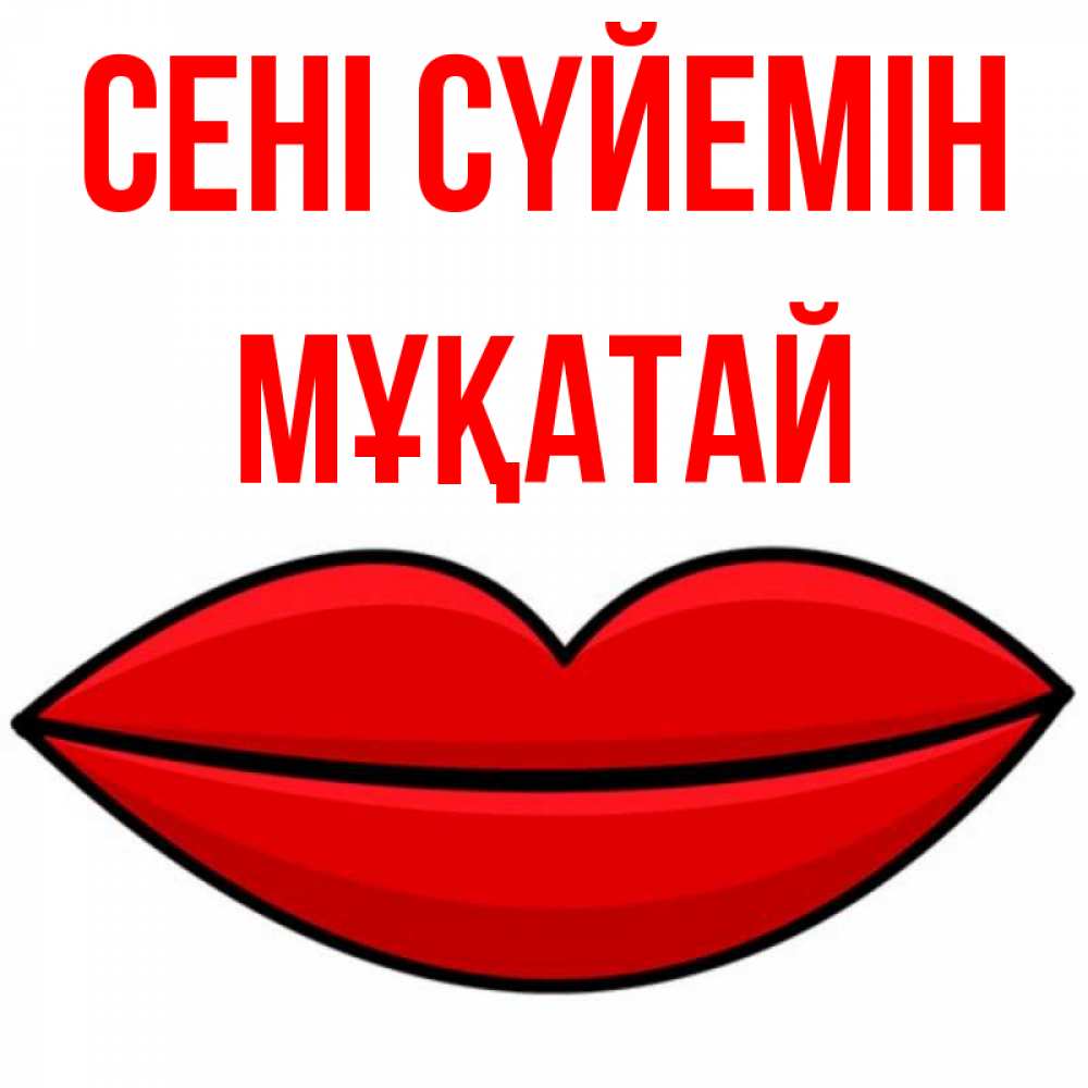 Күн сайын ашық хат с именем, Мұқатай Сені сүйемін губы векторные Онлайн тегін жүктеп алу тілектері бар керемет карта 