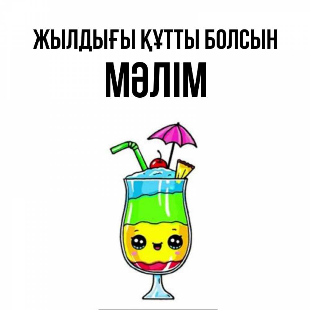 Күн сайын ашық хат с именем, МӘЛІМ Жылдығы құтты болсын с зонтиком Онлайн тегін жүктеп алу тілектері бар керемет карта 