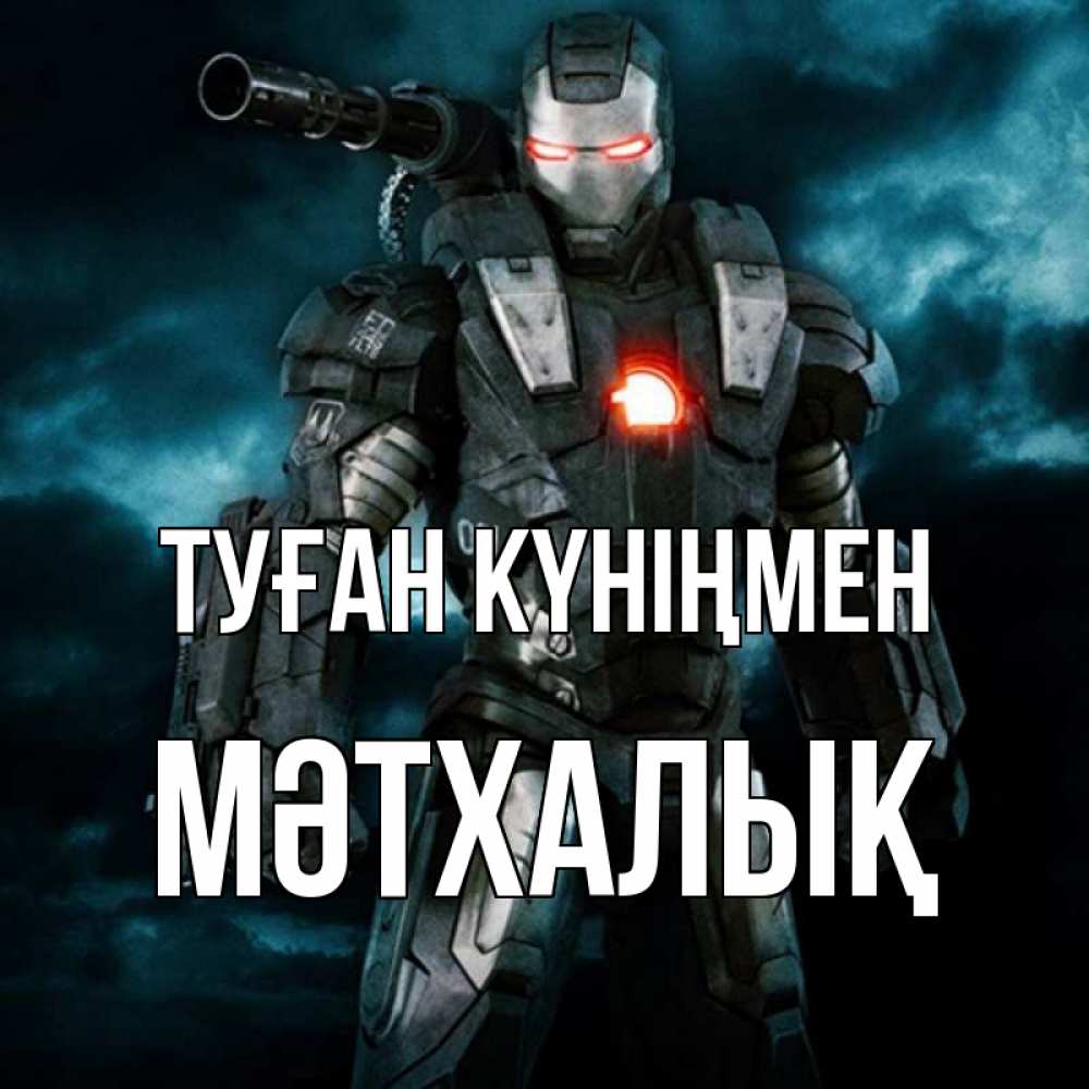Күн сайын ашық хат с именем, МӘТХАЛЫҚ Туған күніңмен марвел супергерой в новом костюме Онлайн тегін жүктеп алу тілектері бар керемет карта 