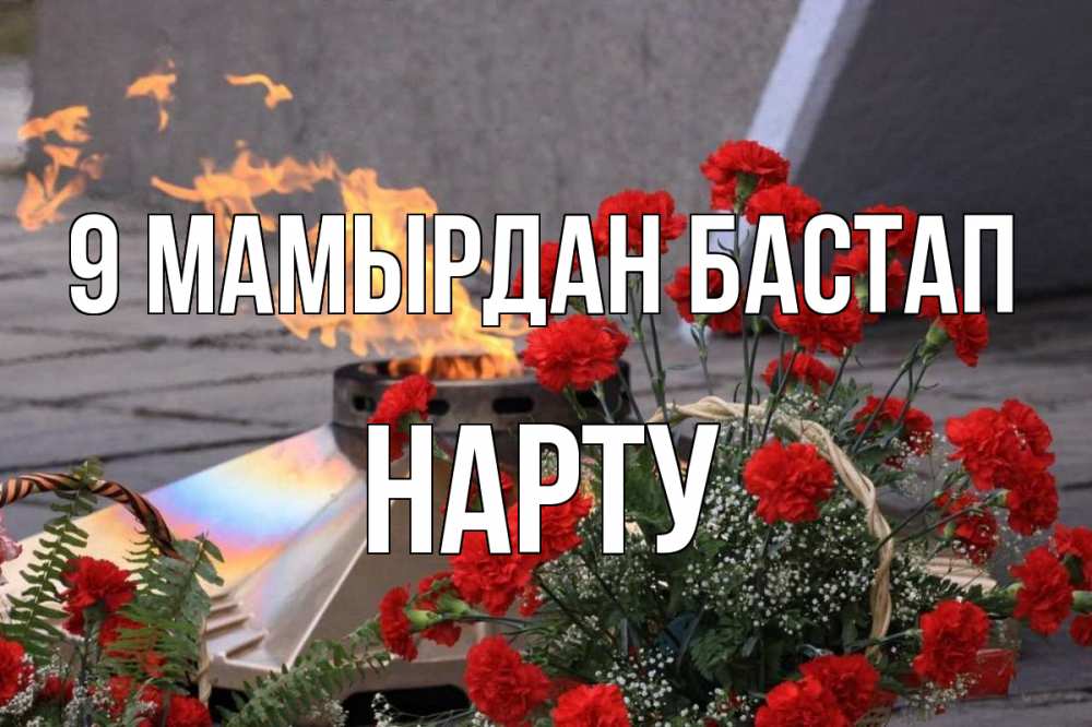 Күн сайын ашық хат с именем, НАРТУ 9 мамырдан бастап 9 мая Онлайн тегін жүктеп алу тілектері бар керемет карта 