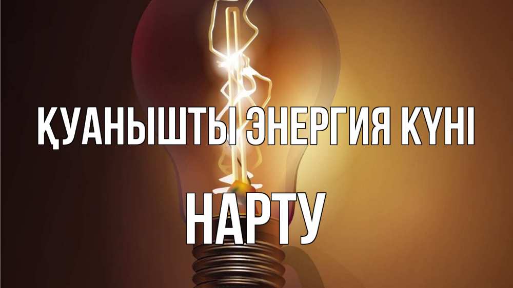 Күн сайын ашық хат с именем, НАРТУ Қуанышты энергия күні лампа Онлайн тегін жүктеп алу тілектері бар керемет карта 