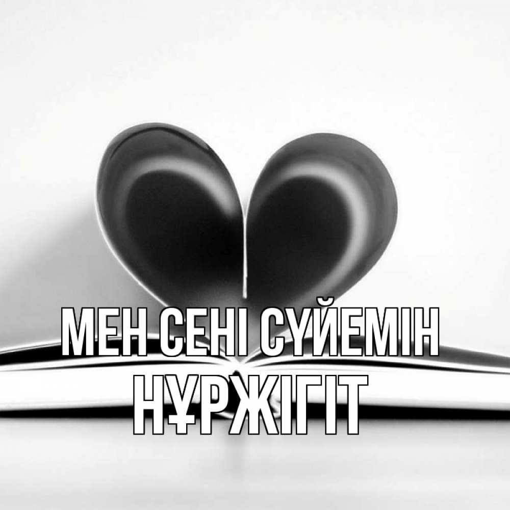 Күн сайын ашық хат с именем, НҰРЖІГІТ Мен сені сүйемін книга 5 Онлайн тегін жүктеп алу тілектері бар керемет карта 