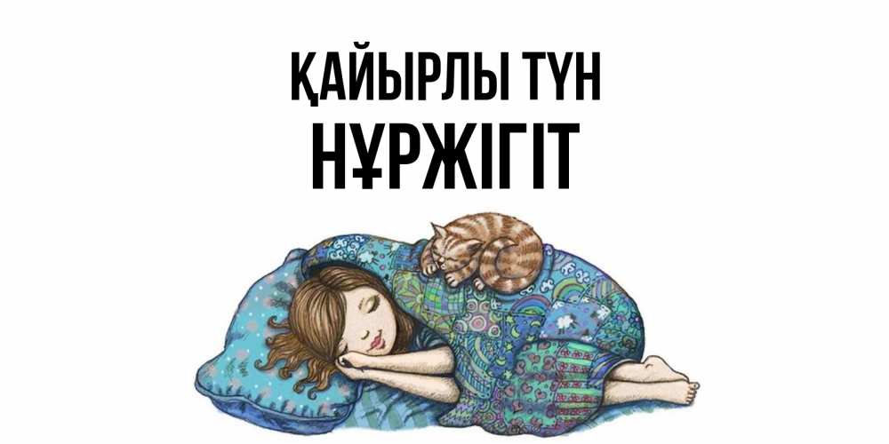 Күн сайын ашық хат с именем, НҰРЖІГІТ Қайырлы түн пожелания сладких снов для подруги Онлайн тегін жүктеп алу тілектері бар керемет карта 