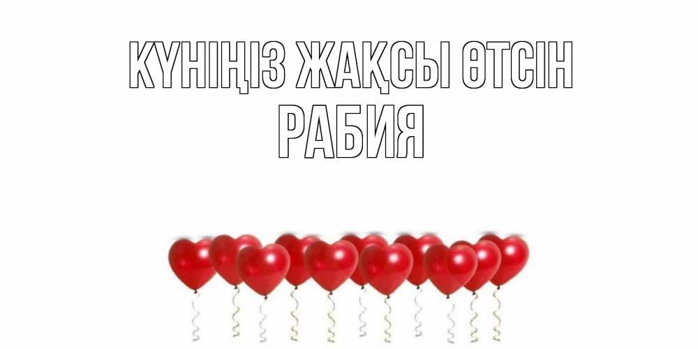 Күн сайын ашық хат с именем, РАБИЯ Күніңіз жақсы өтсін пожелание прекрасного дня Онлайн тегін жүктеп алу тілектері бар керемет карта 