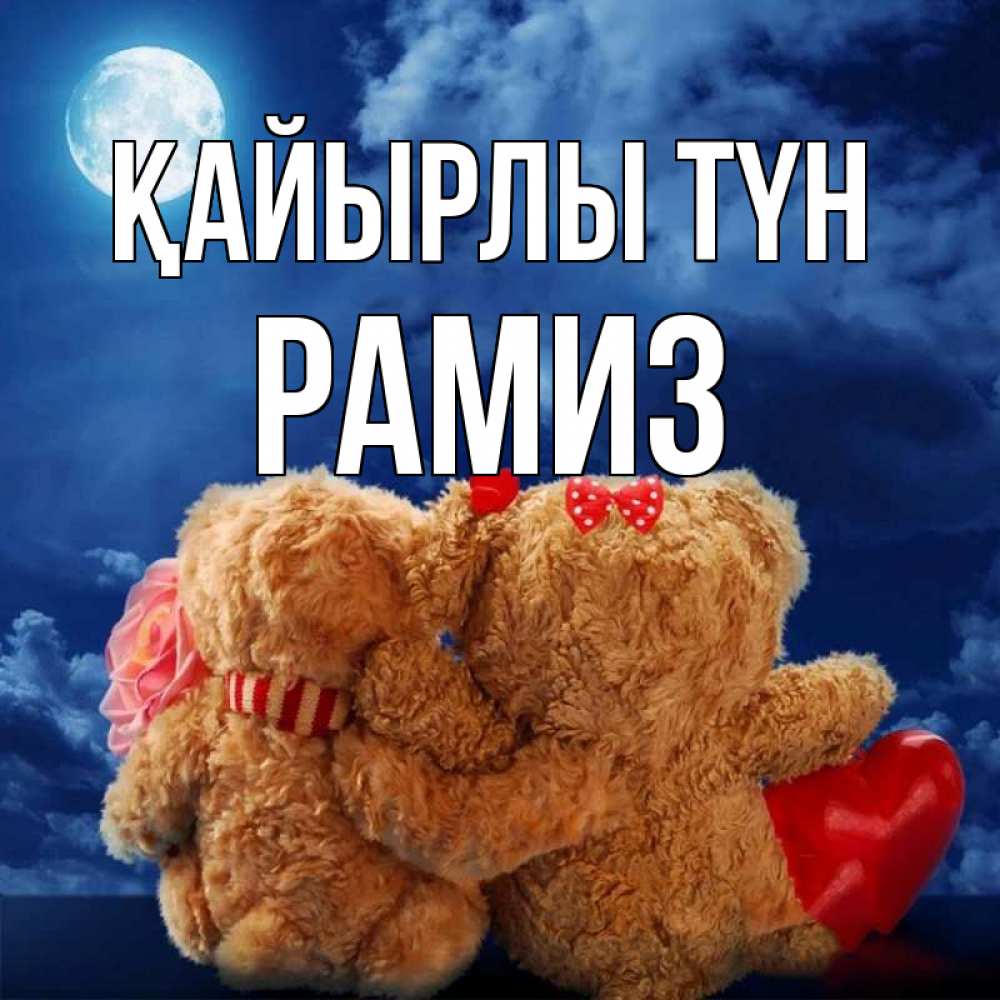 Күн сайын ашық хат с именем, РАМИЗ Қайырлы түн плюшевые Онлайн тегін жүктеп алу тілектері бар керемет карта 