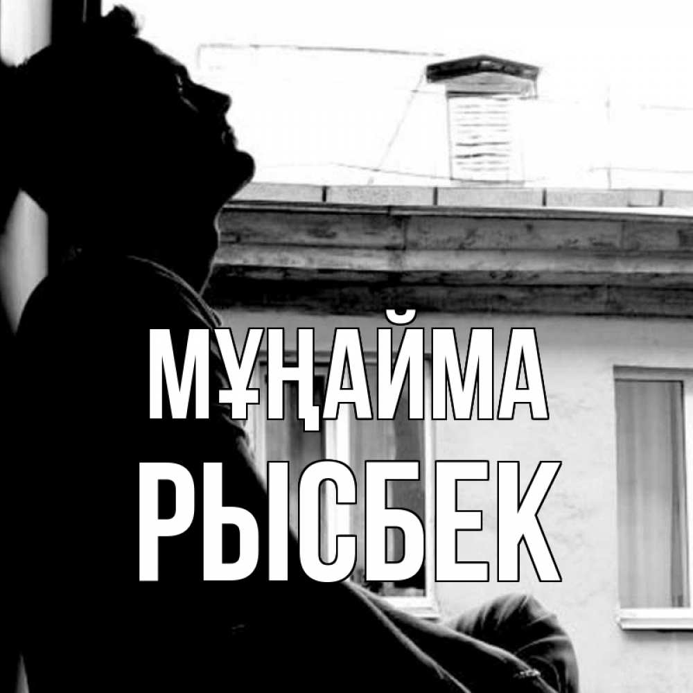 Күн сайын ашық хат с именем, РЫСБЕК Мұңайма старый дом Онлайн тегін жүктеп алу тілектері бар керемет карта 