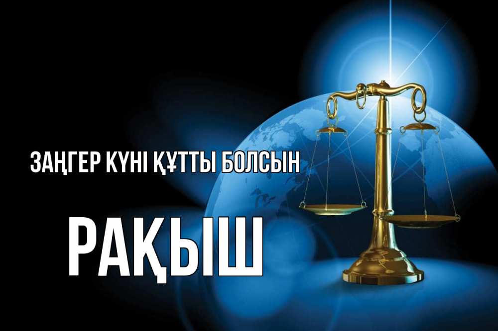 Күн сайын ашық хат с именем, Рақыш Заңгер күні құтты болсын с днем юриста Онлайн тегін жүктеп алу тілектері бар керемет карта 