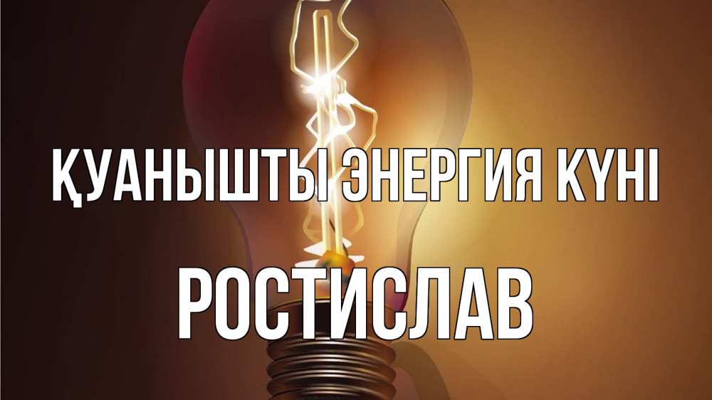 Күн сайын ашық хат с именем, Ростислав Қуанышты энергия күні лампа Онлайн тегін жүктеп алу тілектері бар керемет карта 