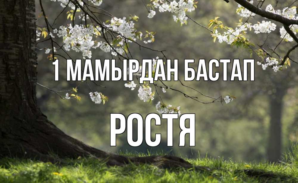 Күн сайын ашық хат с именем, Ростя 1 мамырдан бастап С 1 мая Онлайн тегін жүктеп алу тілектері бар керемет карта 