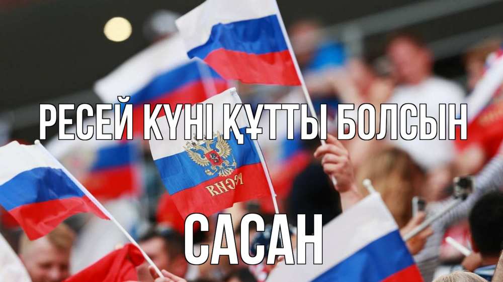 Күн сайын ашық хат с именем, САСАН Ресей күні құтты болсын С днем России  1 Онлайн тегін жүктеп алу тілектері бар керемет карта 