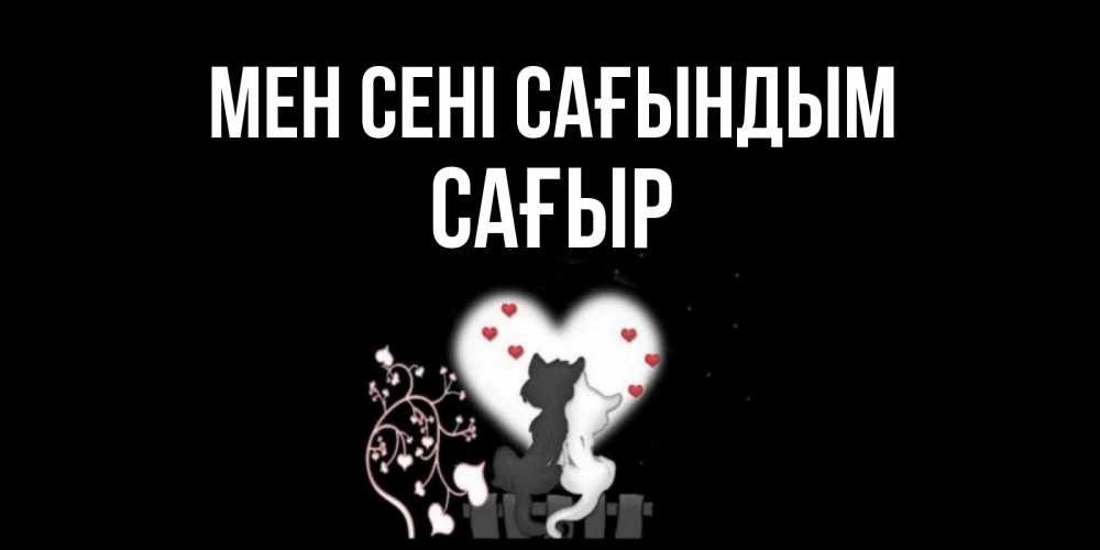 Күн сайын ашық хат с именем, САҒЫР Мен сені сағындым коты Онлайн тегін жүктеп алу тілектері бар керемет карта 
