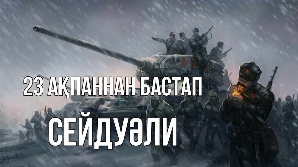 Күн сайын ашық хат с именем, СЕЙДУӘЛИ 23 ақпаннан бастап 23 февраля Онлайн тегін жүктеп алу тілектері бар керемет карта 