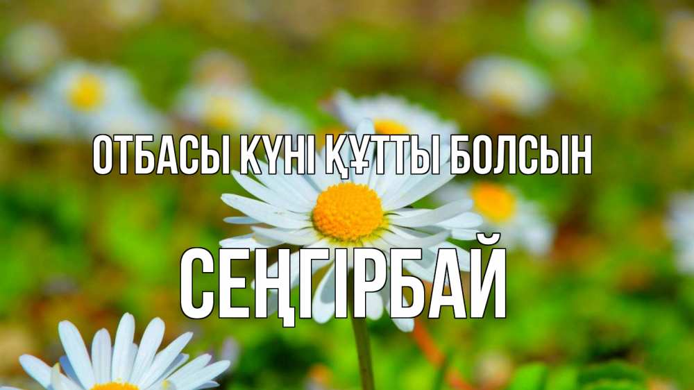 Күн сайын ашық хат с именем, СЕҢГІРБАЙ отбасы күні құтты болсын с днем семьи Онлайн тегін жүктеп алу тілектері бар керемет карта 