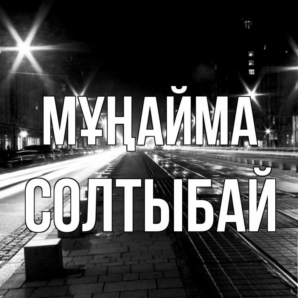 Күн сайын ашық хат с именем, СОЛТЫБАЙ Мұңайма ночной проспект Онлайн тегін жүктеп алу тілектері бар керемет карта 