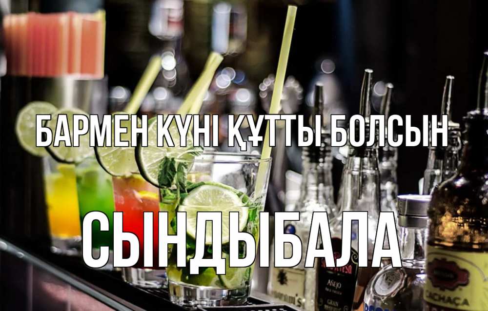 Күн сайын ашық хат с именем, СЫНДЫБАЛА бармен күні құтты болсын лайм с днем бармена Онлайн тегін жүктеп алу тілектері бар керемет карта 